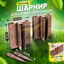 Стыковочный тройной шарнир для досок 150х25 мм
