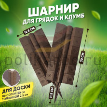 Угловой-стыковочный шарнир для досок 300х25 мм