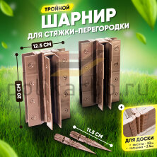 Стыковочный тройной шарнир для досок 200х25 мм