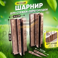 Стыковочный тройной шарнир для досок 300х25 мм