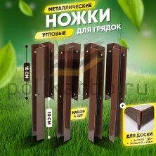 Ножки угловые металлические для грядок 250х150 мм (4 шт в комплекте)